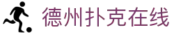 德州扑克在线 - 德州扑克网页版 - app下载中心